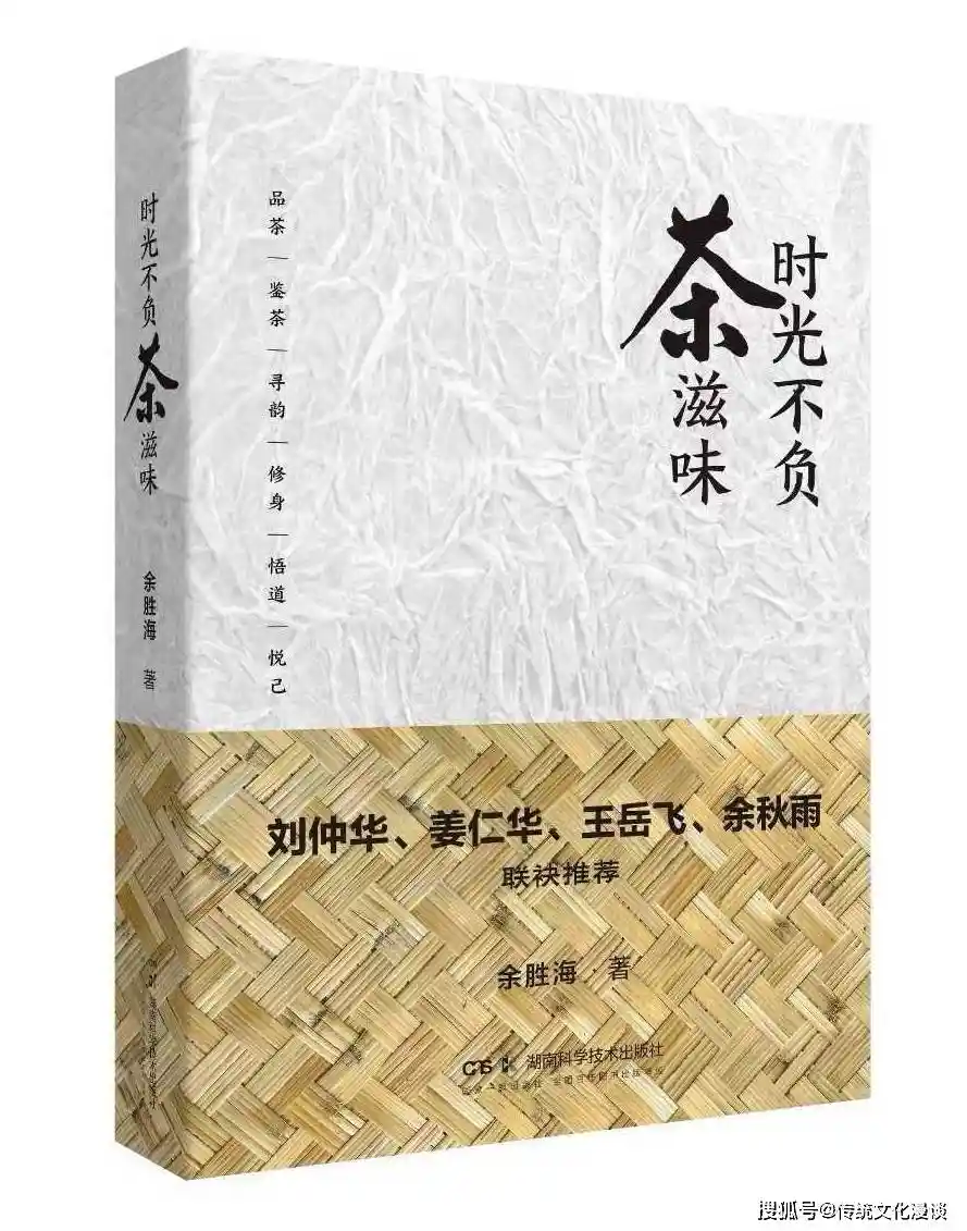 《时光不负茶香：余胜海解读茶文化中的岁月真味》