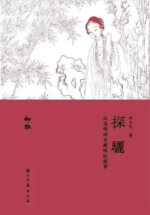 贾宝玉年龄之谜：一部《红楼求真录》引发的全新解读