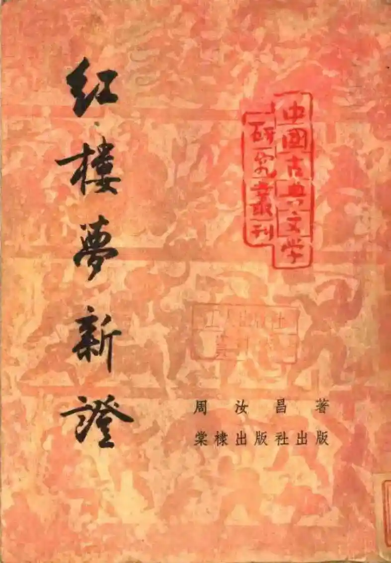 贾宝玉年龄之谜：一部《红楼求真录》引发的全新解读