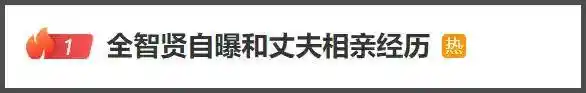 全智贤油腻短发现身引热议，贤妻人设遭质疑