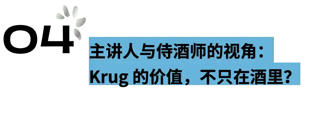 香槟之魅，拼出味觉马赛克——Krug大师班颠覆感官体验